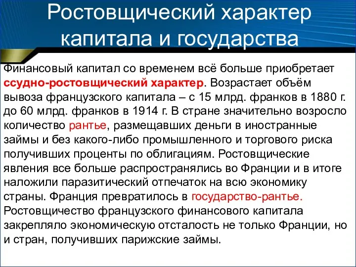 Ростовщический характер капитала и государства Финансовый капитал со временем всё