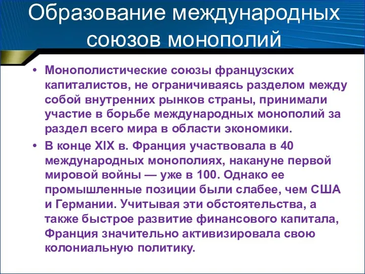 Образование международных союзов монополий Монополистические союзы французских капиталистов, не ограничиваясь