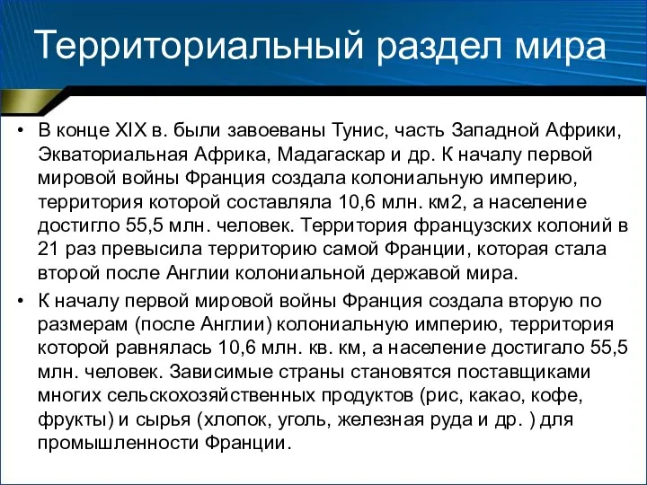 Территориальный раздел мира В конце XIX в. были завоеваны Тунис,