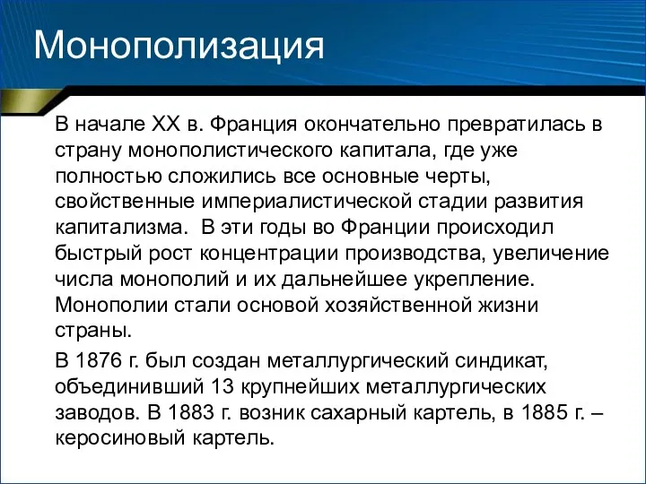 Монополизация В начале XX в. Франция окончательно превратилась в страну