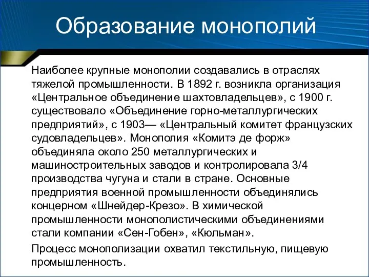 Образование монополий Наиболее крупные монополии создавались в отраслях тяжелой промышленности.