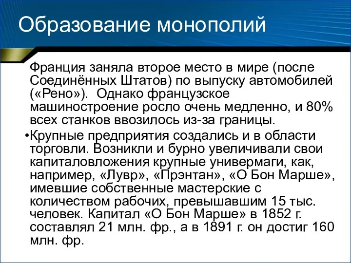 Образование монополий Франция заняла второе место в мире (после Соединённых