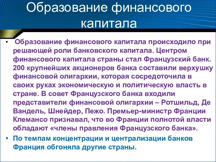 Образование финансового капитала Образование финансового капитала происходило при решающей роли