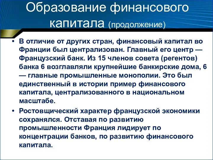 Образование финансового капитала (продолжение) В отличие от других стран, финансовый