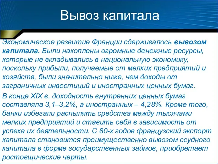 Вывоз капитала Экономическое развитие Франции сдерживалось вывозом капитала. Были накоплены