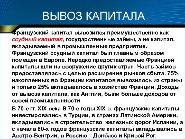 ВЫВОЗ КАПИТАЛА Французский капитал вывозился преимущественно как ссудный капитал, государственные