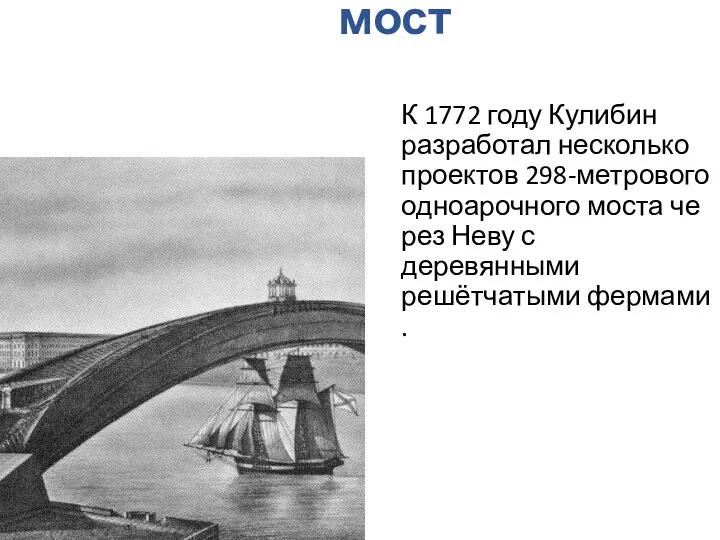 мост К 1772 году Кулибин разработал несколько проектов 298-метрового одноарочного