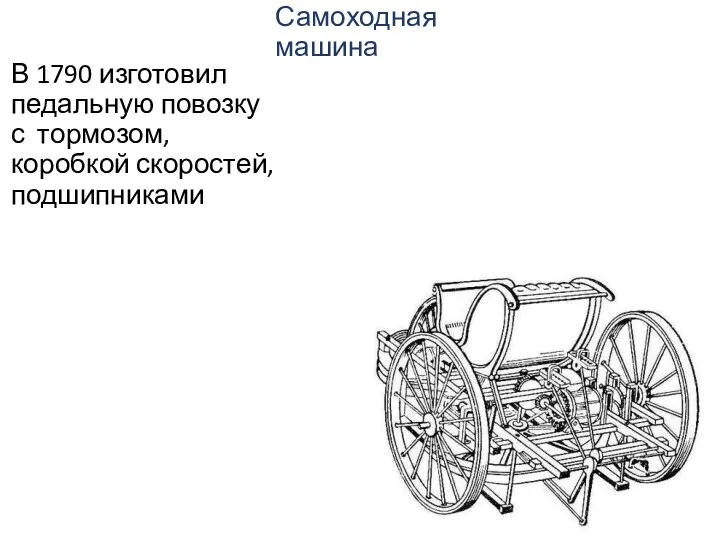 Самоходная машина В 1790 изготовил педальную повозку с тормозом, коробкой скоростей, подшипниками