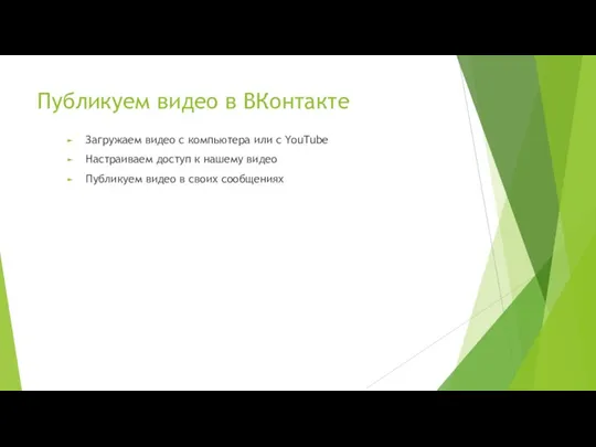 Публикуем видео в ВКонтакте Загружаем видео с компьютера или с YouTube Настраиваем доступ