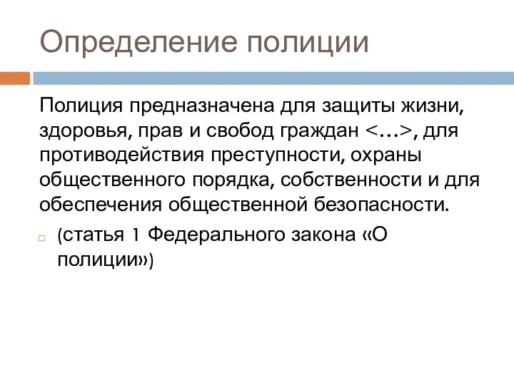 Определение полиции Полиция предназначена для защиты жизни, здоровья, прав и