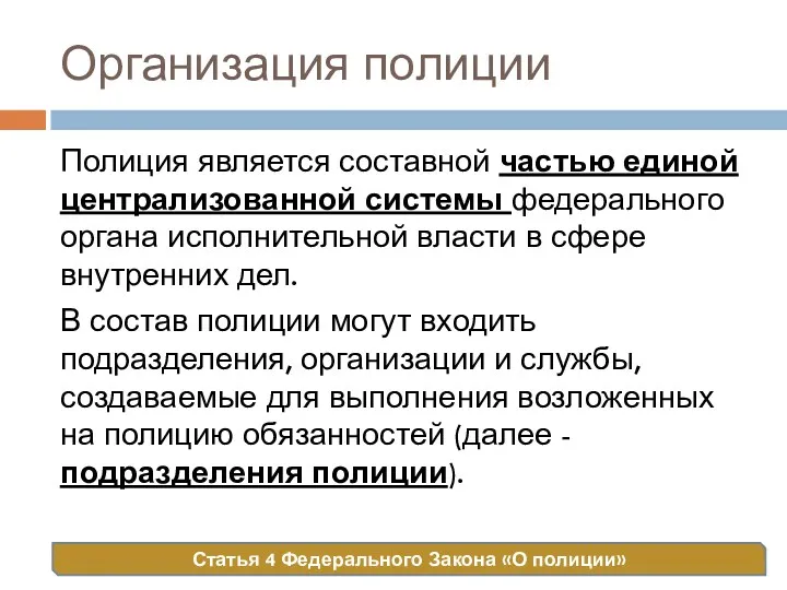 Организация полиции Полиция является составной частью единой централизованной системы федерального