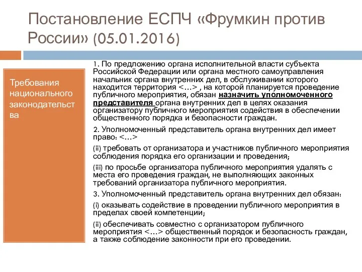 Постановление ЕСПЧ «Фрумкин против России» (05.01.2016) Требования национального законодательства 1.