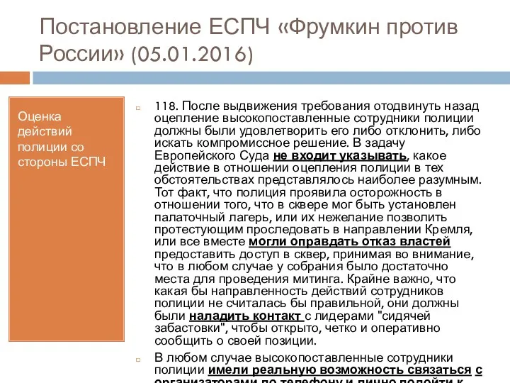 Постановление ЕСПЧ «Фрумкин против России» (05.01.2016) Оценка действий полиции со