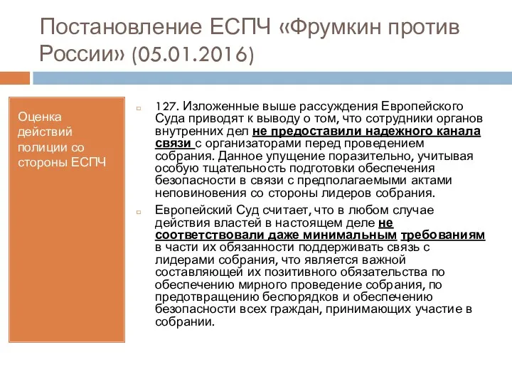 Постановление ЕСПЧ «Фрумкин против России» (05.01.2016) Оценка действий полиции со