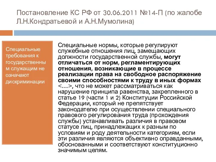 Постановление КС РФ от 30.06.2011 №14-П (по жалобе Л.Н.Кондратьевой и