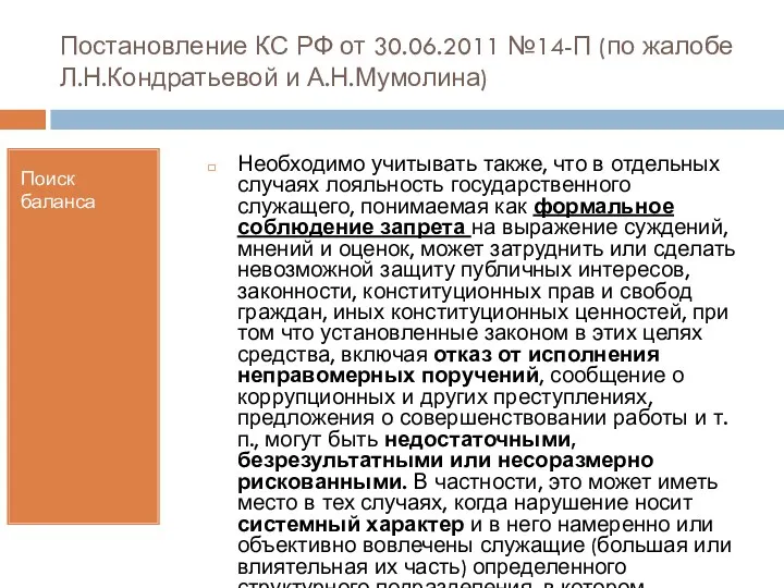 Постановление КС РФ от 30.06.2011 №14-П (по жалобе Л.Н.Кондратьевой и