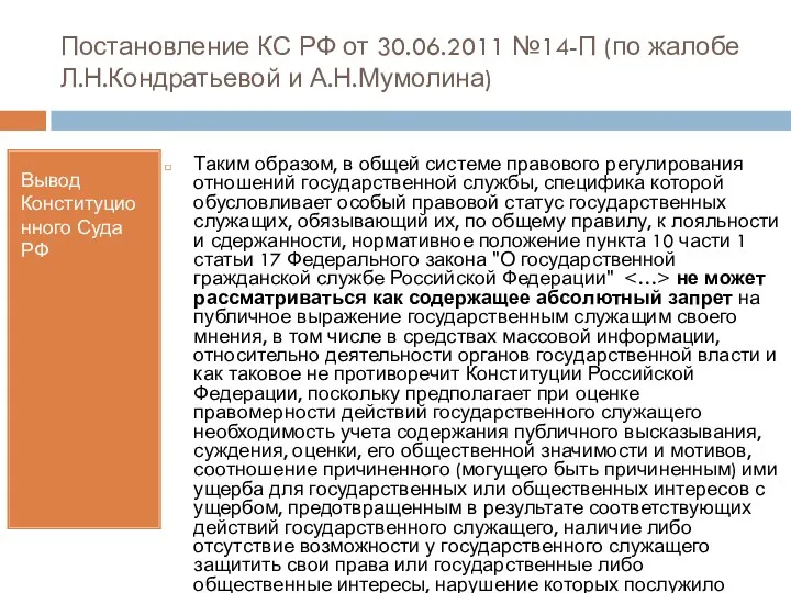 Постановление КС РФ от 30.06.2011 №14-П (по жалобе Л.Н.Кондратьевой и