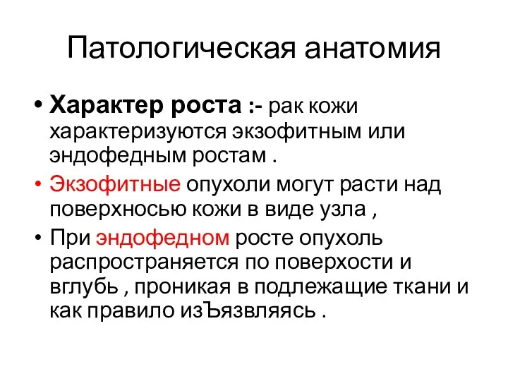 Патологическая анатомия Характер роста :- рак кожи характеризуются экзофитным или