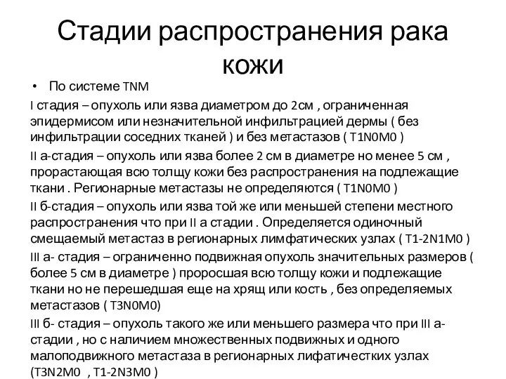 Стадии распространения рака кожи По системе TNM I стадия –