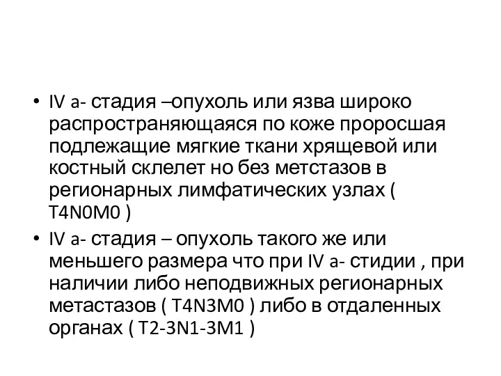 IV a- стадия –опухоль или язва широко распространяющаяся по коже