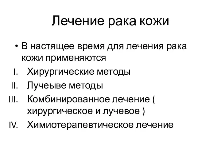 Лечение рака кожи В настящее время для лечения рака кожи