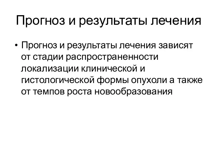 Прогноз и результаты лечения Прогноз и результаты лечения зависят от