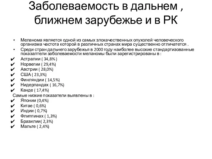 Заболеваемость в дальнем , ближнем зарубежье и в РК Меланома