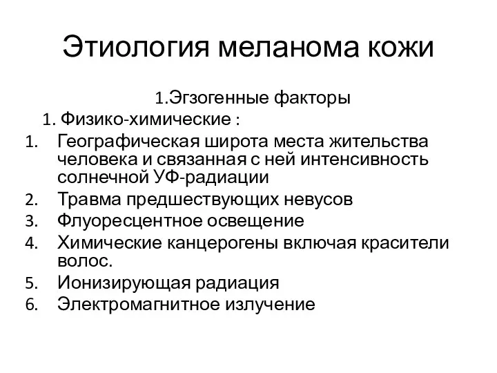 Этиология меланома кожи 1.Эгзогенные факторы 1. Физико-химические : Географическая широта