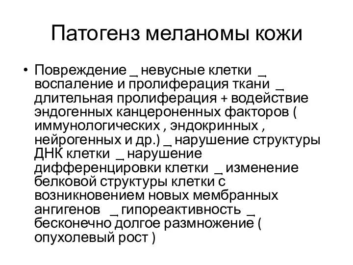 Патогенз меланомы кожи Повреждение ͢͢͢͢͢ невусные клетки ͢͢͢͢͢ воспаление и