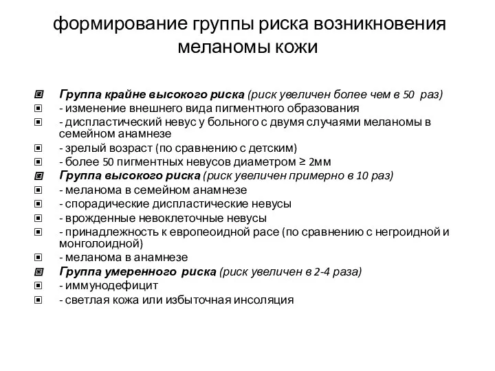 формирование группы риска возникновения меланомы кожи Группа крайне высокого риска