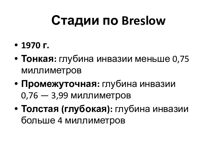 Стадии по Breslow 1970 г. Тонкая: глубина инвазии меньше 0,75