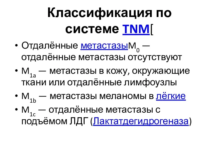 Классификация по системе TNM[ Отдалённые метастазыM0 — отдалённые метастазы отсутствуют