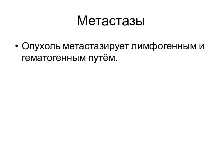 Метастазы Опухоль метастазирует лимфогенным и гематогенным путём.