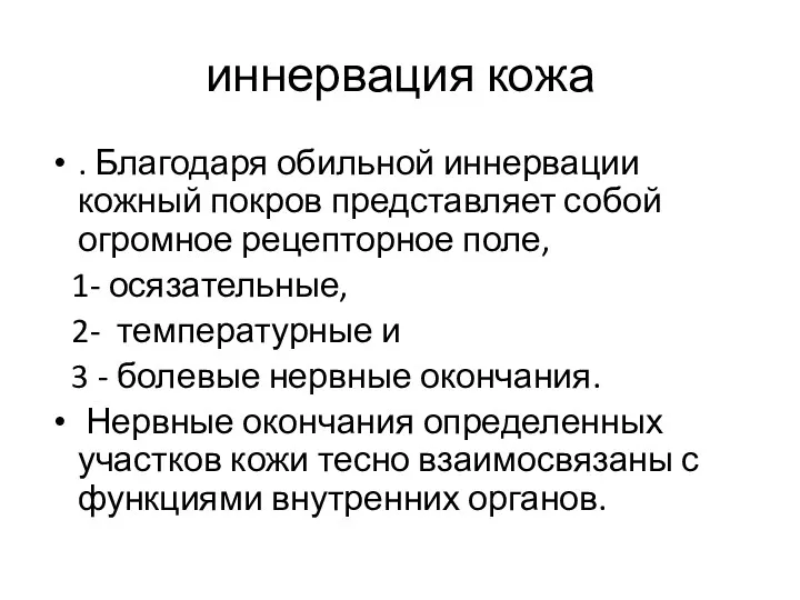 иннервация кожа . Благодаря обильной иннервации кожный покров представляет собой