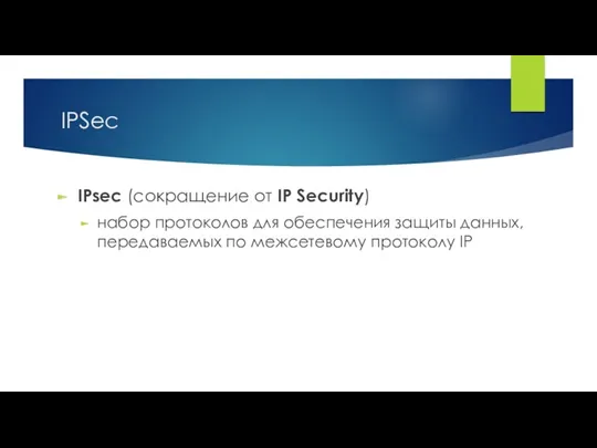 IPSec IPsec (сокращение от IP Security) набор протоколов для обеспечения