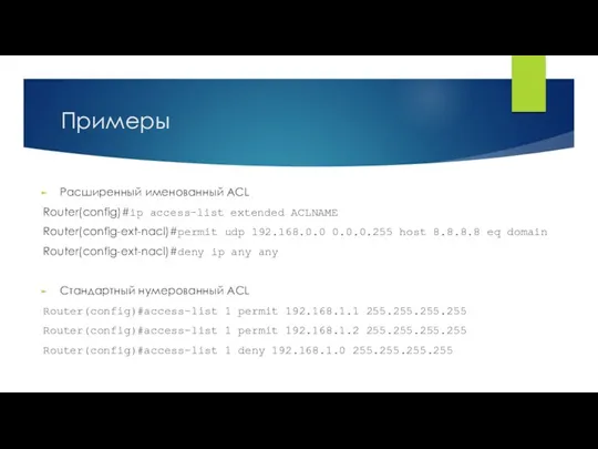Примеры Расширенный именованный ACL Router(config)#ip access-list extended ACLNAME Router(config-ext-nacl)#permit udp