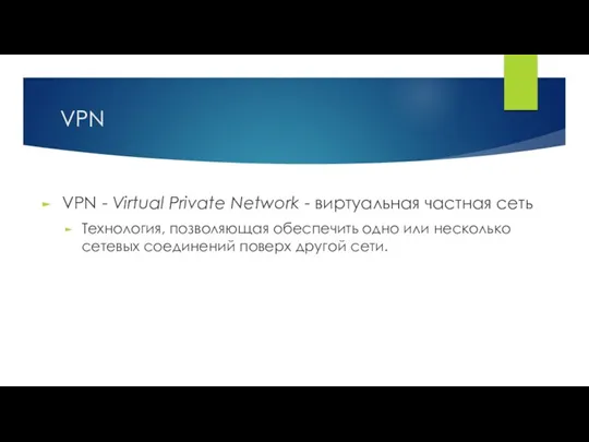 VPN VPN - Virtual Private Network - виртуальная частная сеть