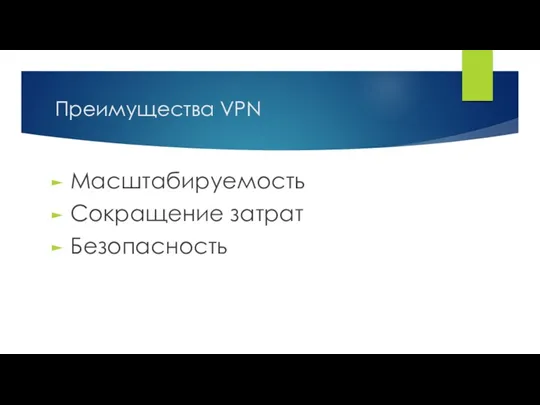 Преимущества VPN Масштабируемость Сокращение затрат Безопасность