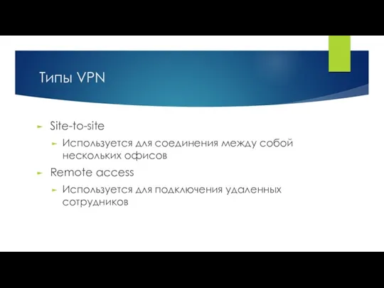 Типы VPN Site-to-site Используется для соединения между собой нескольких офисов