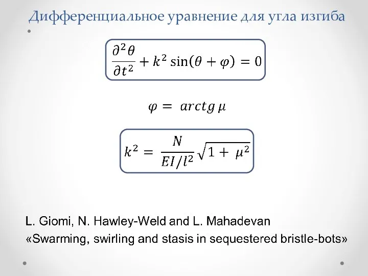 Дифференциальное уравнение для угла изгиба