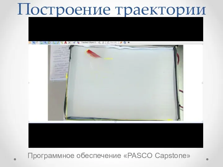 Построение траектории Программное обеспечение «PASCO Capstone»