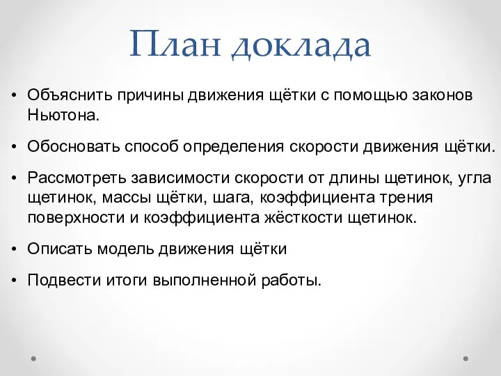 План доклада Объяснить причины движения щётки с помощью законов Ньютона.