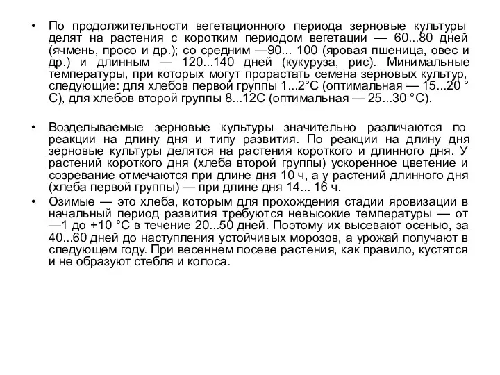 По продолжительности вегетационного периода зерновые культуры делят на растения с