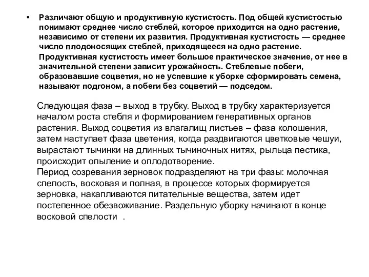 Различают общую и продуктивную кустистость. Под общей кустистостью понимают среднее