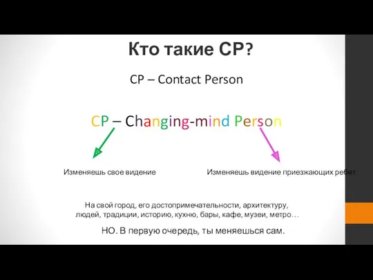 Кто такие СР? CP – Contact Person CP – Changing-mind