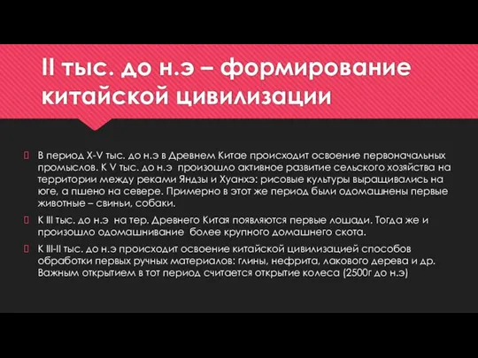 II тыс. до н.э – формирование китайской цивилизации В период