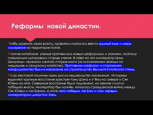 Реформы новой династии. Чтобы укрепить свою власть, правители пытались ввести