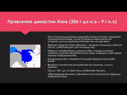 Правление династии Хань (206 г до н.э – 9 г