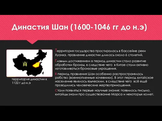 Династия Шан (1600-1046 гг до н.э) Территория государства простиралась в