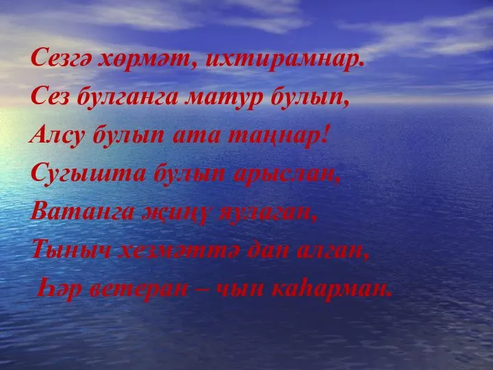 Сезгә хөрмәт, ихтирамнар. Сез булганга матур булып, Алсу булып ата